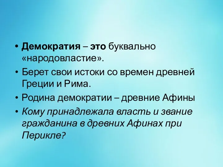 Демократия – это буквально «народовластие». Берет свои истоки со времен древней Греции