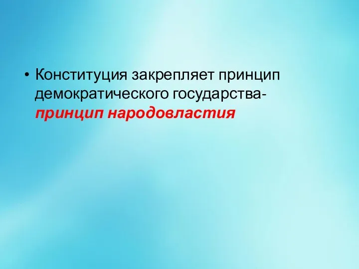 Конституция закрепляет принцип демократического государства- принцип народовластия