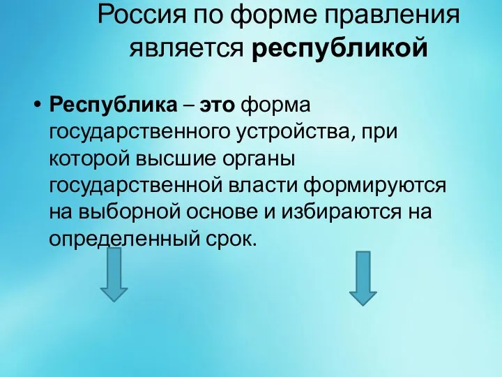 Россия по форме правления является республикой Республика – это форма государственного устройства,