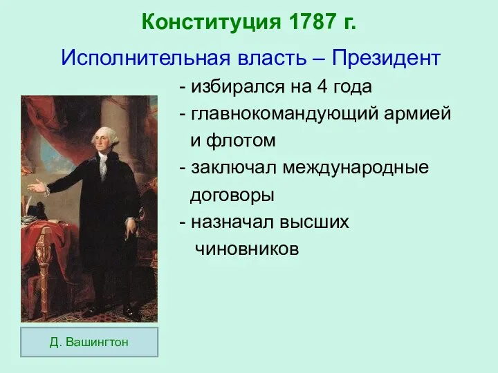 Конституция 1787 г. Исполнительная власть – Президент - избирался на 4 года