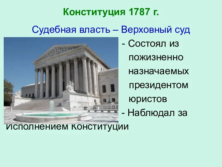 Конституция 1787 г. Судебная власть – Верховный суд - Состоял из пожизненно
