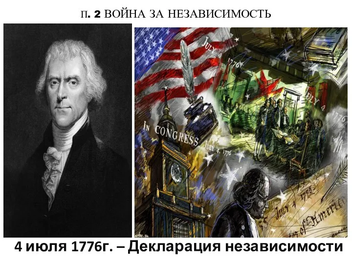 П. 2 ВОЙНА ЗА НЕЗАВИСИМОСТЬ 4 июля 1776г. – Декларация независимости