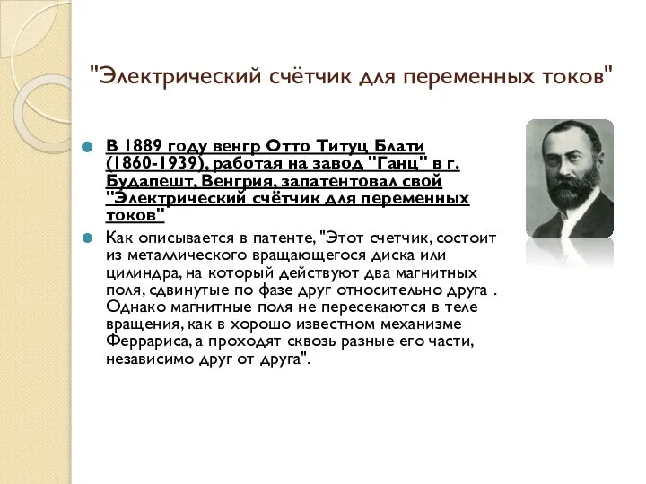 "Электрический счётчик для переменных токов" В 1889 году венгр Отто Титуц Блати