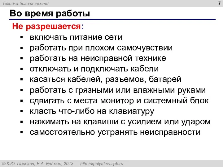 Во время работы Не разрешается: включать питание сети работать при плохом самочувствии