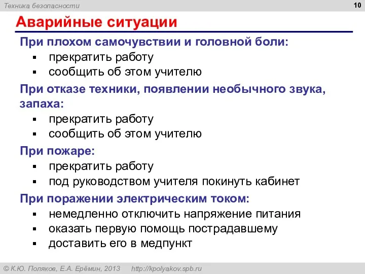 Аварийные ситуации При плохом самочувствии и головной боли: прекратить работу сообщить об