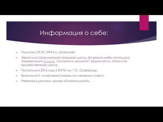 Информация о себе: Родилась 29.05.1994 в с. Штормово Закончила Штормовскую среднюю школу.