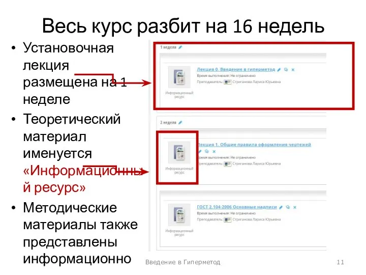 Весь курс разбит на 16 недель Установочная лекция размещена на 1 неделе