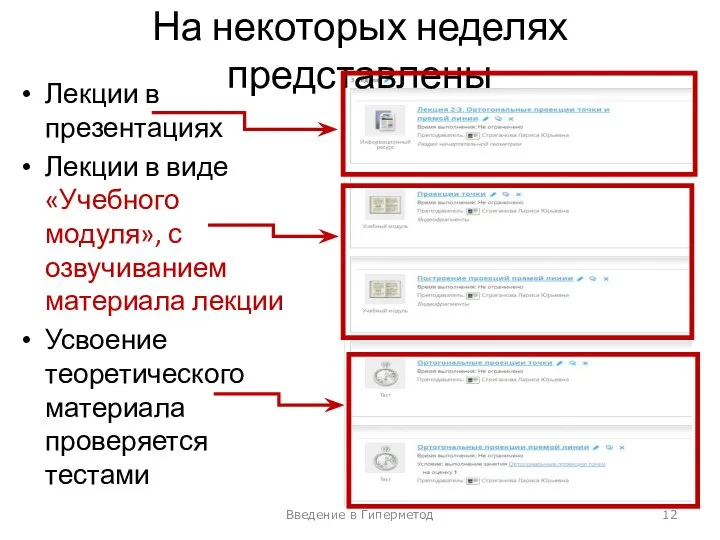 На некоторых неделях представлены Лекции в презентациях Лекции в виде «Учебного модуля»,