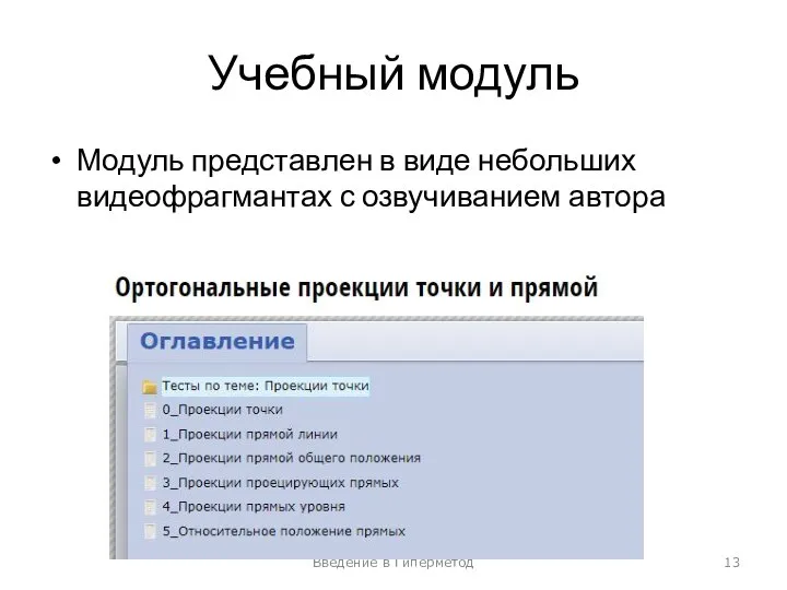 Учебный модуль Модуль представлен в виде небольших видеофрагмантах с озвучиванием автора Введение в Гиперметод