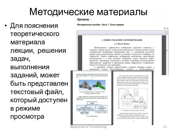 Методические материалы Для пояснения теоретического материала лекции, решения задач, выполнения заданий, может