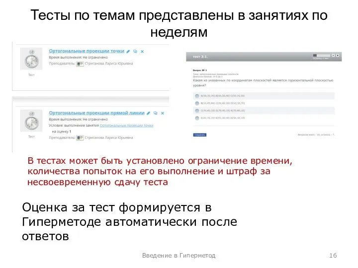 Тесты по темам представлены в занятиях по неделям Введение в Гиперметод Оценка