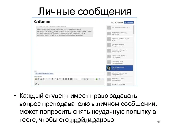 Личные сообщения Каждый студент имеет право задавать вопрос преподавателю в личном сообщении,