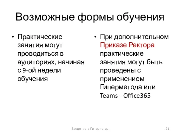 Возможные формы обучения Практические занятия могут проводиться в аудиториях, начиная с 9-ой