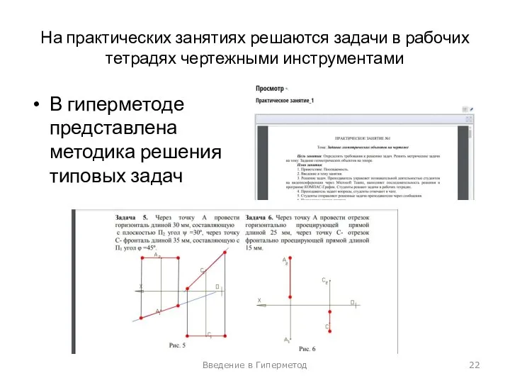 На практических занятиях решаются задачи в рабочих тетрадях чертежными инструментами В гиперметоде