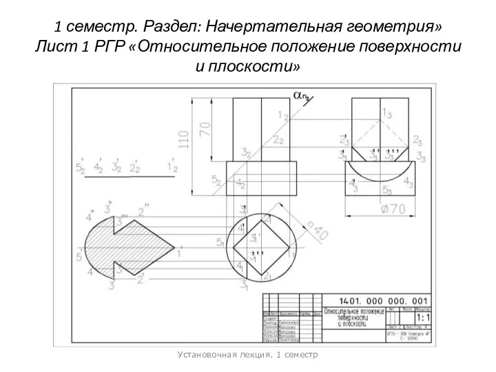 1 семестр. Раздел: Начертательная геометрия» Лист 1 РГР «Относительное положение поверхности и