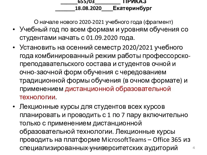 ______655/03_________ ПРИКАЗ _______18.08.2020____Екатеринбург О начале нового 2020-2021 учебного года (фрагмент) Учебный год