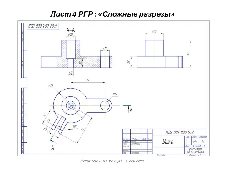 Лист 4 РГР : «Сложные разрезы» Установочная лекция. 1 семестр