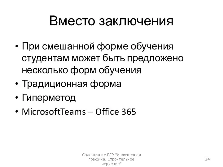 Вместо заключения При смешанной форме обучения студентам может быть предложено несколько форм