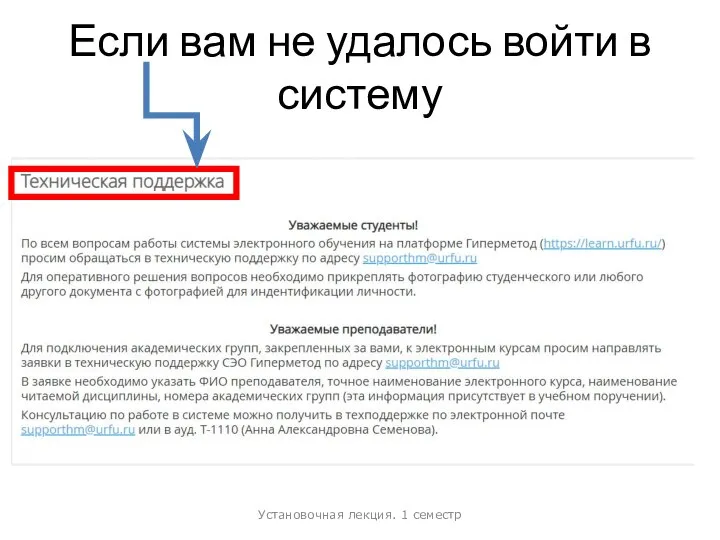 Если вам не удалось войти в систему Установочная лекция. 1 семестр