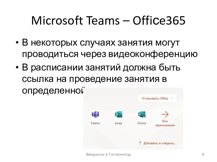 Microsoft Teams – Offiсe365 В некоторых случаях занятия могут проводиться через видеоконференцию