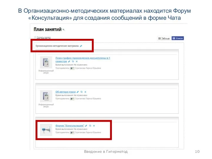 Введение в Гиперметод В Организационно-методических материалах находится Форум «Консультация» для создания сообщений в форме Чата