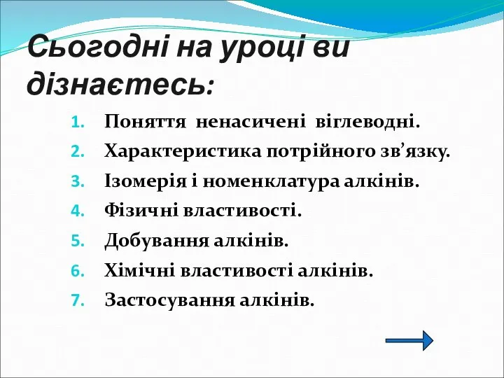 Сьогодні на уроці ви дізнаєтесь: Поняття ненасичені віглеводні. Характеристика потрійного зв’язку. Ізомерія