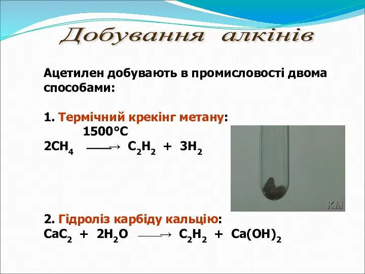 Ацетилен добувають в промисловості двома способами: 1. Термічний крекінг метану: 1500°С 2СН4