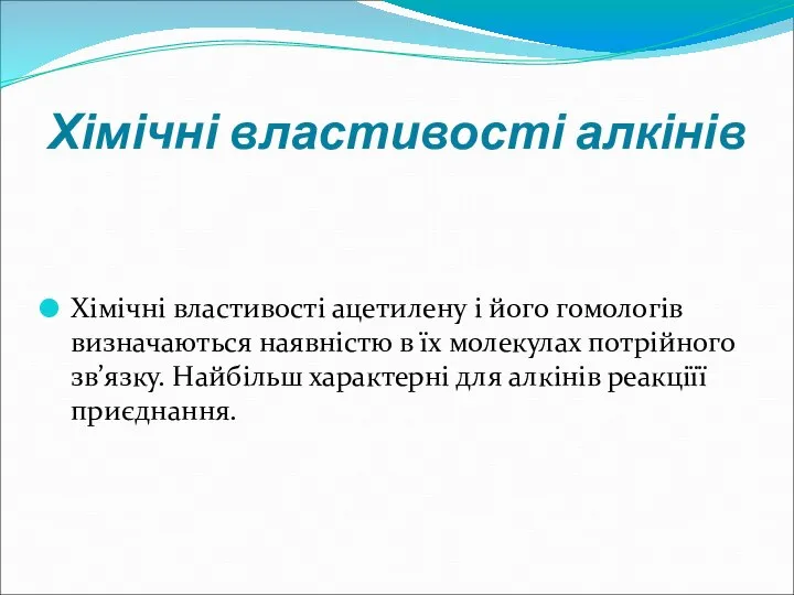 Хімічні властивості алкінів Хімічні властивості ацетилену і його гомологів визначаються наявністю в