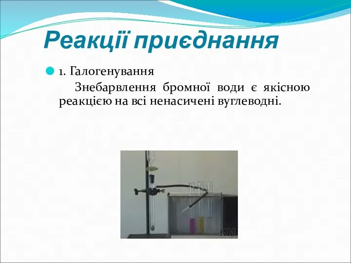 Реакції приєднання 1. Галогенування Знебарвлення бромної води є якісною реакцією на всі ненасичені вуглеводні.