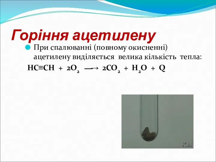 Горіння ацетилену При спалюванні (повному окисненні) ацетилену виділяється велика кількість тепла: HC≡CH