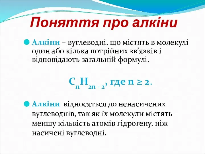 Поняття про алкіни Алкіни – вуглеводні, що містять в молекулі один або