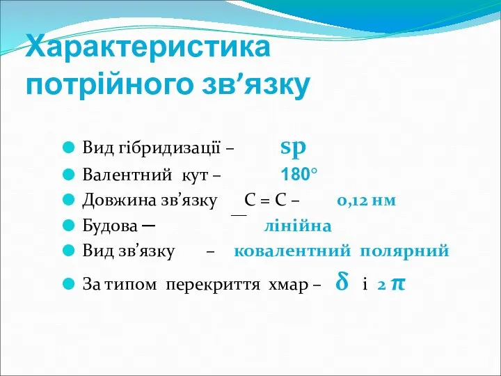 Характеристика потрійного зв’язку Вид гібридизації – sp Валентний кут – 180° Довжина