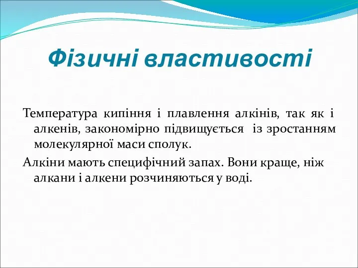 Фізичні властивості Температура кипіння і плавлення алкінів, так як і алкенів, закономірно