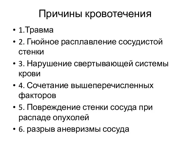 Причины кровотечения 1.Травма 2. Гнойное расплавление сосудистой стенки 3. Нарушение свертывающей системы