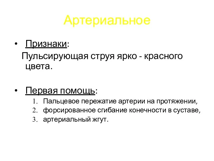 Артериальное Признаки: Пульсирующая струя ярко - красного цвета. Первая помощь: Пальцевое пережатие