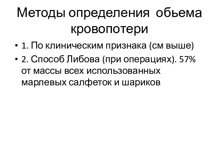 Методы определения обьема кровопотери 1. По клиническим признака (см выше) 2. Способ