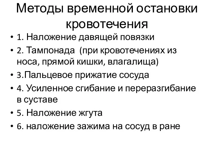 Методы временной остановки кровотечения 1. Наложение давящей повязки 2. Тампонада (при кровотечениях