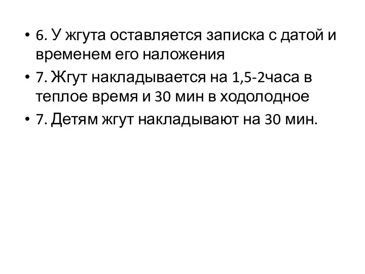 6. У жгута оставляется записка с датой и временем его наложения 7.