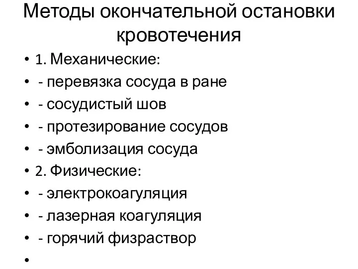 Методы окончательной остановки кровотечения 1. Механические: - перевязка сосуда в ране -