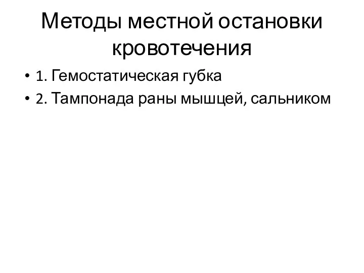 Методы местной остановки кровотечения 1. Гемостатическая губка 2. Тампонада раны мышцей, сальником