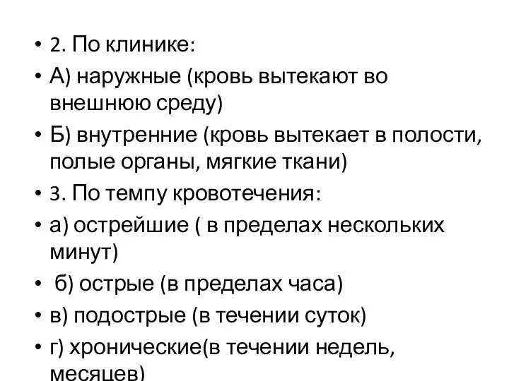 2. По клинике: А) наружные (кровь вытекают во внешнюю среду) Б) внутренние