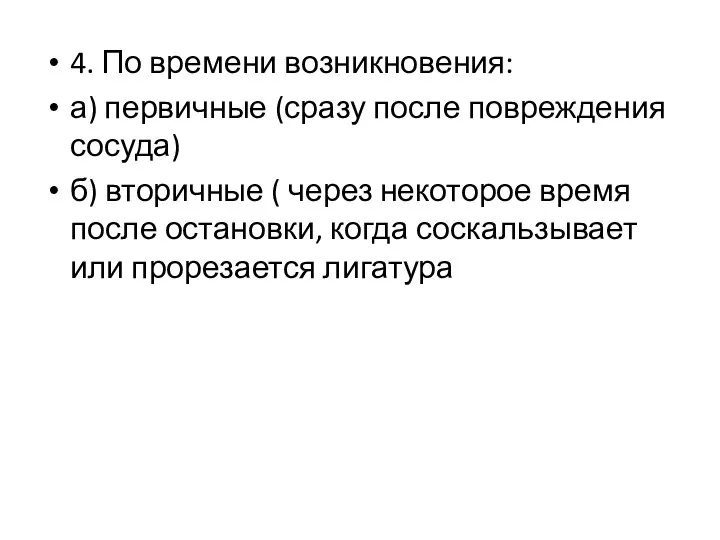 4. По времени возникновения: а) первичные (сразу после повреждения сосуда) б) вторичные