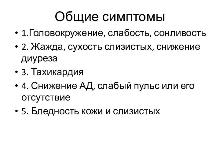 Общие симптомы 1.Головокружение, слабость, сонливость 2. Жажда, сухость слизистых, снижение диуреза 3.