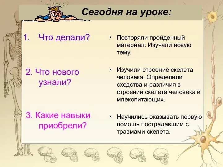 Что делали? 2. Что нового узнали? 3. Какие навыки приобрели? Повторяли пройденный