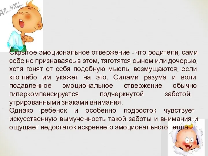 Скрытое эмоциональное отвержение - что родители, сами себе не признаваясь в этом,