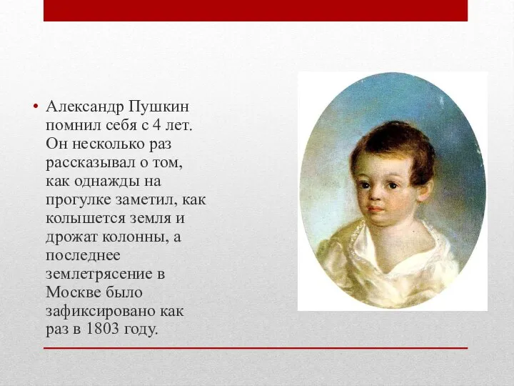 Александр Пушкин помнил себя с 4 лет. Он несколько раз рассказывал о