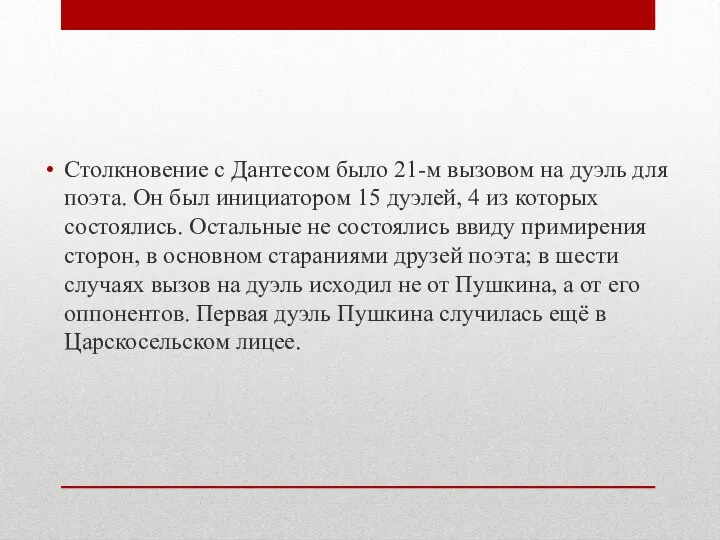 Столкновение с Дантесом было 21-м вызовом на дуэль для поэта. Он был