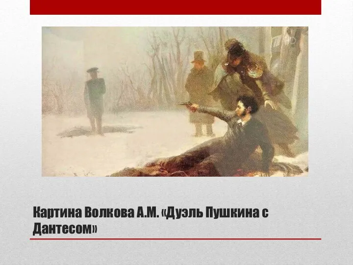 Картина Волкова А.М. «Дуэль Пушкина с Дантесом»