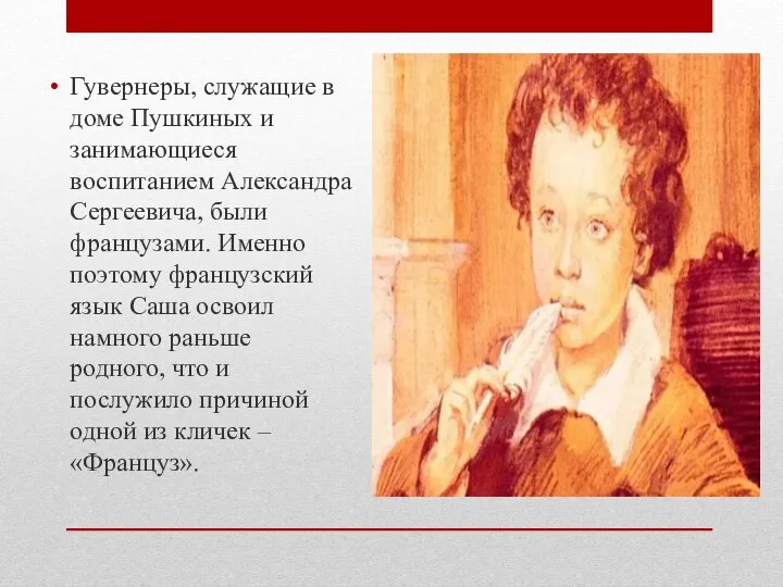 Гувернеры, служащие в доме Пушкиных и занимающиеся воспитанием Александра Сергеевича, были французами.