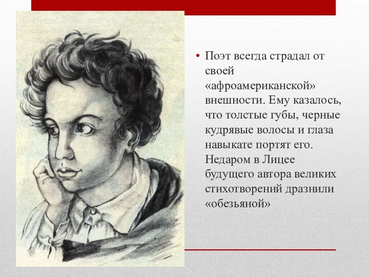 Поэт всегда страдал от своей «афроамериканской» внешности. Ему казалось, что толстые губы,